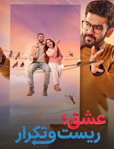 دانلود فیلم عشق؛ ریست و تکرار Kadhal Reset Repeat 2026