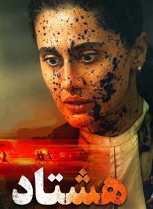 دانلود فیلم هشتاد Assi 2026