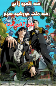 دانلود انیمه سه قلمرو ژاپن Nippon Sangoku The Three Nations of the Crimson Sun