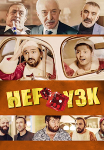 دانلود فیلم همیشه یک ۳ Hep Yek 3 2019