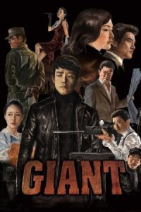 دانلود سریال کره ای غول Giant دوبله فارسی
